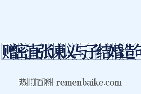 赠密直张谏议与子结婚造句是什么意思的图片